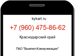 Информация о номере телефона +7 (960) 475-86-62: регион, оператор