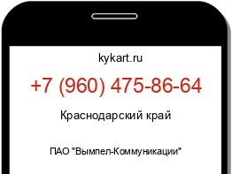 Информация о номере телефона +7 (960) 475-86-64: регион, оператор