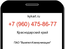 Информация о номере телефона +7 (960) 475-86-77: регион, оператор