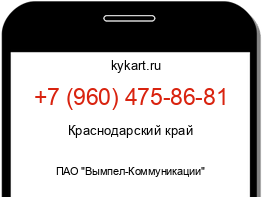 Информация о номере телефона +7 (960) 475-86-81: регион, оператор