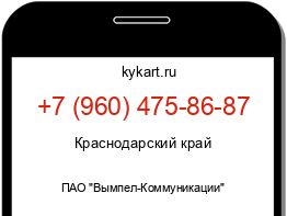 Информация о номере телефона +7 (960) 475-86-87: регион, оператор