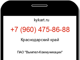 Информация о номере телефона +7 (960) 475-86-88: регион, оператор