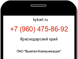 Информация о номере телефона +7 (960) 475-86-92: регион, оператор