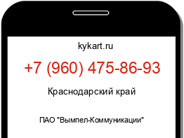 Информация о номере телефона +7 (960) 475-86-93: регион, оператор