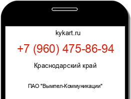 Информация о номере телефона +7 (960) 475-86-94: регион, оператор