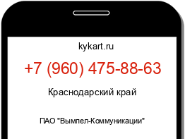 Информация о номере телефона +7 (960) 475-88-63: регион, оператор