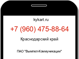 Информация о номере телефона +7 (960) 475-88-64: регион, оператор