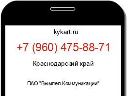Информация о номере телефона +7 (960) 475-88-71: регион, оператор