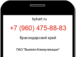 Информация о номере телефона +7 (960) 475-88-83: регион, оператор