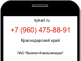 Информация о номере телефона +7 (960) 475-88-91: регион, оператор