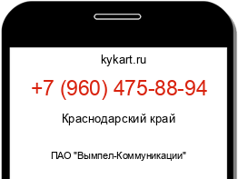 Информация о номере телефона +7 (960) 475-88-94: регион, оператор