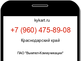 Информация о номере телефона +7 (960) 475-89-08: регион, оператор