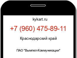 Информация о номере телефона +7 (960) 475-89-11: регион, оператор