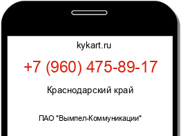 Информация о номере телефона +7 (960) 475-89-17: регион, оператор