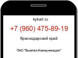 Информация о номере телефона +7 (960) 475-89-19: регион, оператор