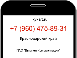 Информация о номере телефона +7 (960) 475-89-31: регион, оператор