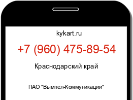 Информация о номере телефона +7 (960) 475-89-54: регион, оператор