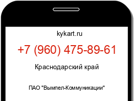 Информация о номере телефона +7 (960) 475-89-61: регион, оператор