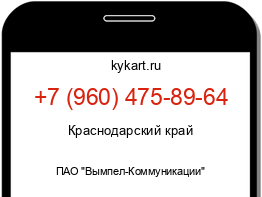 Информация о номере телефона +7 (960) 475-89-64: регион, оператор