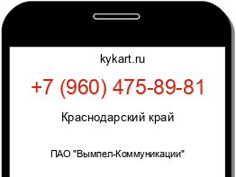 Информация о номере телефона +7 (960) 475-89-81: регион, оператор