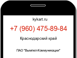 Информация о номере телефона +7 (960) 475-89-84: регион, оператор