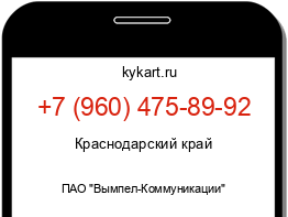 Информация о номере телефона +7 (960) 475-89-92: регион, оператор