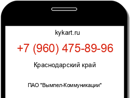 Информация о номере телефона +7 (960) 475-89-96: регион, оператор