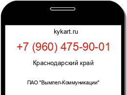 Информация о номере телефона +7 (960) 475-90-01: регион, оператор