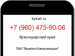 Информация о номере телефона +7 (960) 475-90-06: регион, оператор
