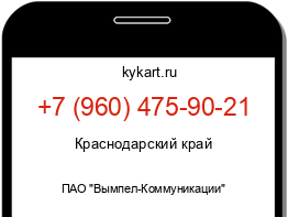 Информация о номере телефона +7 (960) 475-90-21: регион, оператор