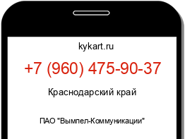 Информация о номере телефона +7 (960) 475-90-37: регион, оператор