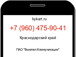 Информация о номере телефона +7 (960) 475-90-41: регион, оператор