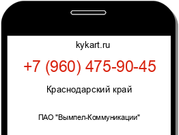 Информация о номере телефона +7 (960) 475-90-45: регион, оператор