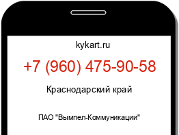Информация о номере телефона +7 (960) 475-90-58: регион, оператор