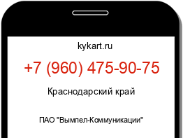 Информация о номере телефона +7 (960) 475-90-75: регион, оператор