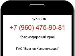 Информация о номере телефона +7 (960) 475-90-81: регион, оператор