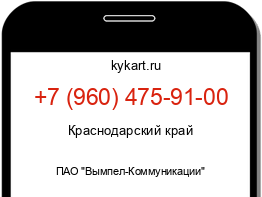 Информация о номере телефона +7 (960) 475-91-00: регион, оператор