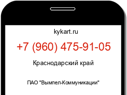 Информация о номере телефона +7 (960) 475-91-05: регион, оператор