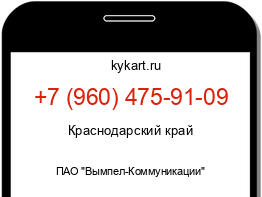 Информация о номере телефона +7 (960) 475-91-09: регион, оператор