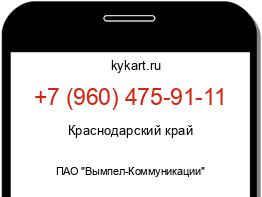Информация о номере телефона +7 (960) 475-91-11: регион, оператор