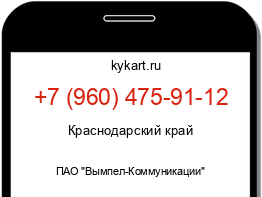 Информация о номере телефона +7 (960) 475-91-12: регион, оператор