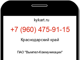 Информация о номере телефона +7 (960) 475-91-15: регион, оператор