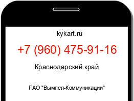 Информация о номере телефона +7 (960) 475-91-16: регион, оператор