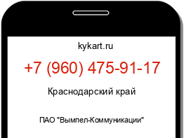 Информация о номере телефона +7 (960) 475-91-17: регион, оператор
