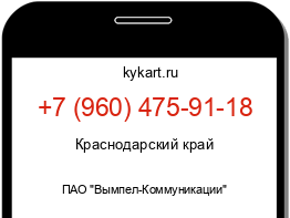 Информация о номере телефона +7 (960) 475-91-18: регион, оператор