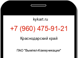 Информация о номере телефона +7 (960) 475-91-21: регион, оператор