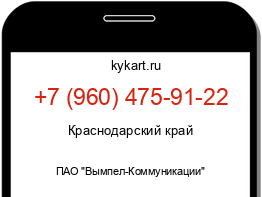 Информация о номере телефона +7 (960) 475-91-22: регион, оператор