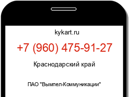 Информация о номере телефона +7 (960) 475-91-27: регион, оператор