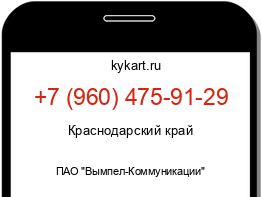 Информация о номере телефона +7 (960) 475-91-29: регион, оператор