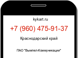 Информация о номере телефона +7 (960) 475-91-37: регион, оператор